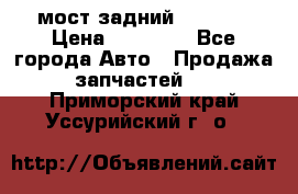 мост задний baw1065 › Цена ­ 15 000 - Все города Авто » Продажа запчастей   . Приморский край,Уссурийский г. о. 